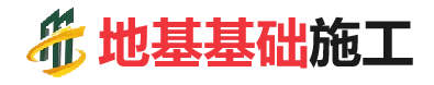 大田镇地基基础施工